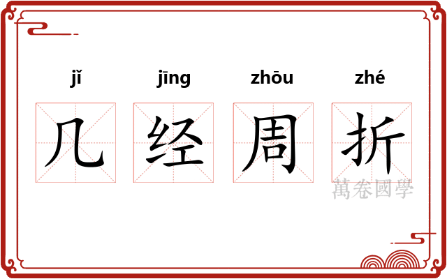 几经周折