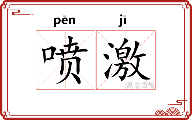 喷激