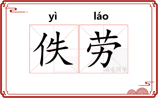 佚劳