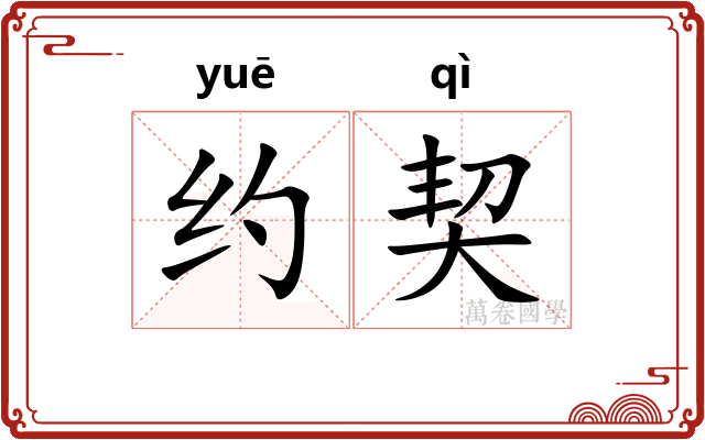 约契 约契