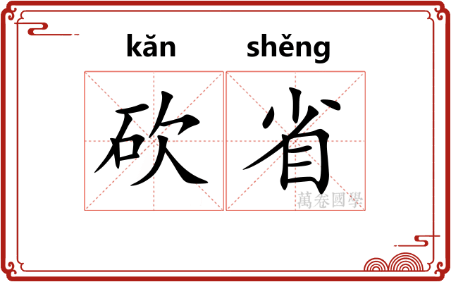 砍省