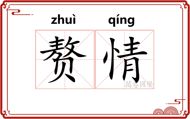 赘情