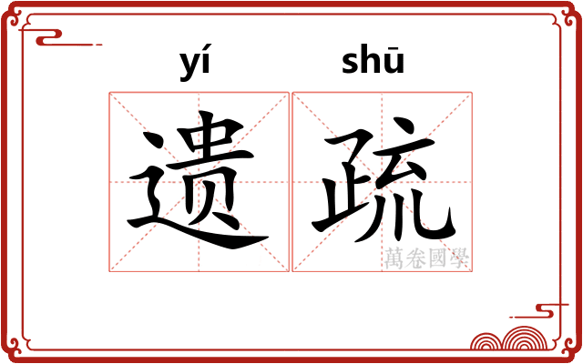 遗疏