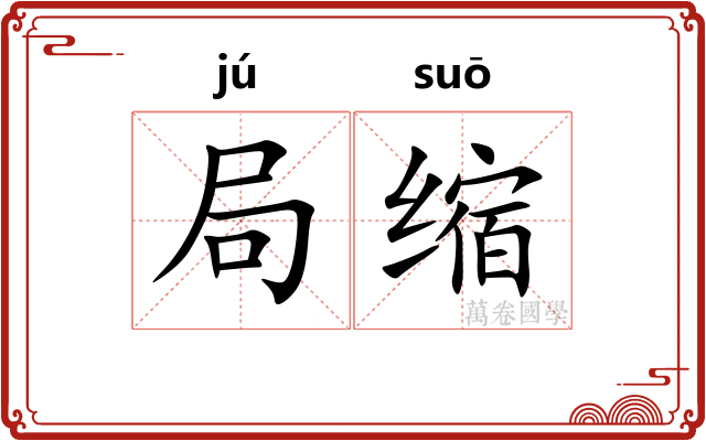局缩