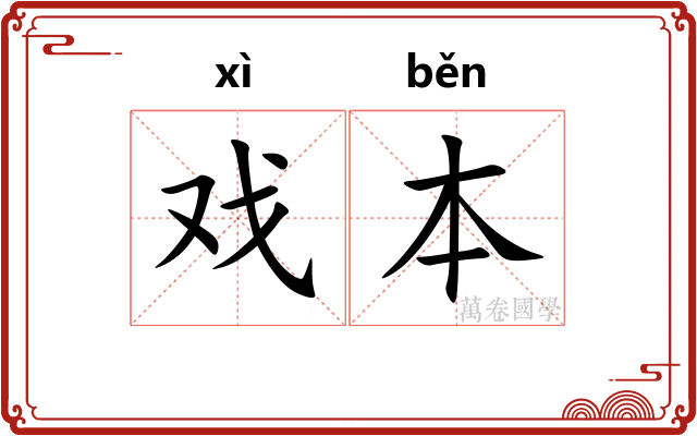 戏本 戏本