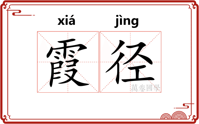 霞径