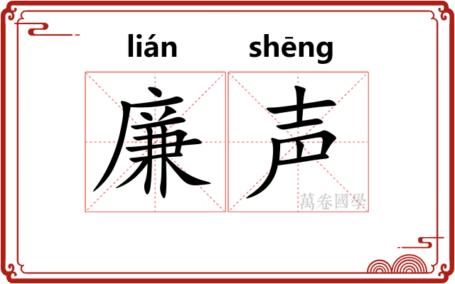 廉声