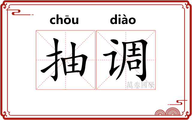 抽调