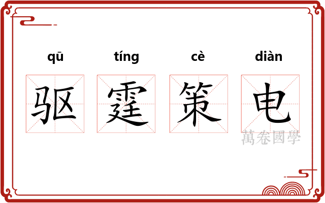 驱霆策电
