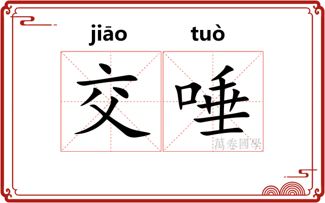 交唾