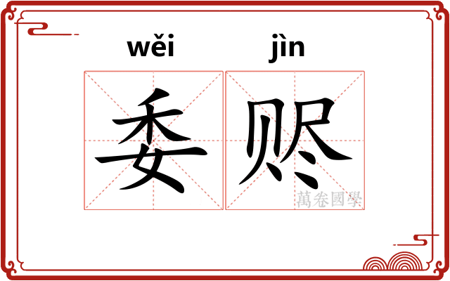 委赆