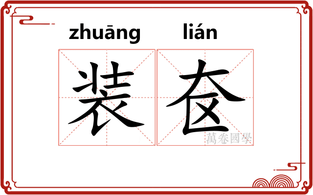 装奁 装奁