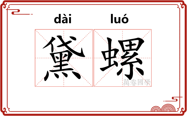 黛螺