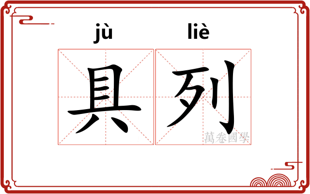 具列