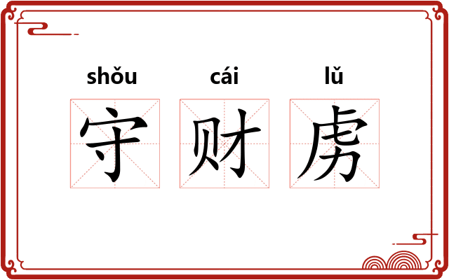 守财虏