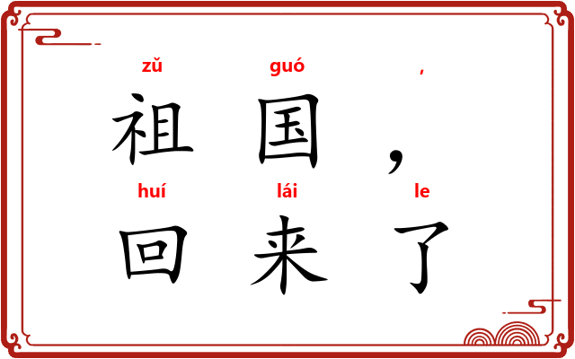 祖国，我回来了