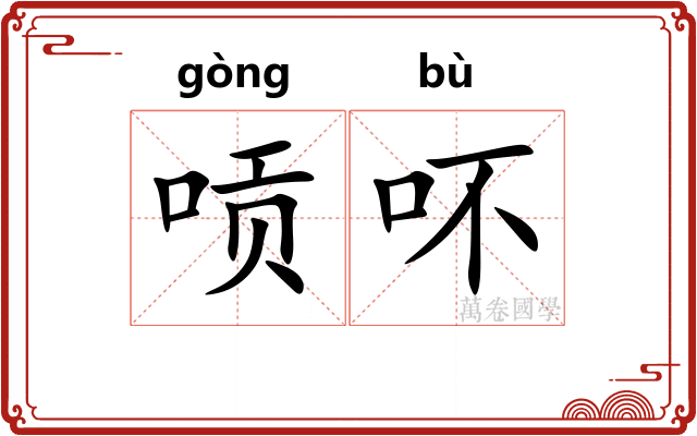 唝吥