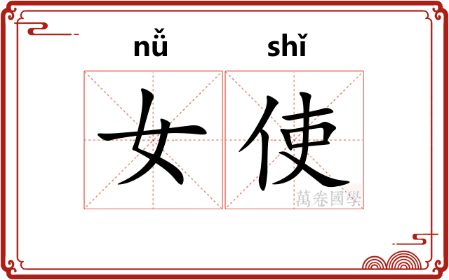 女使