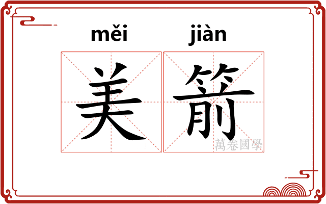 美箭