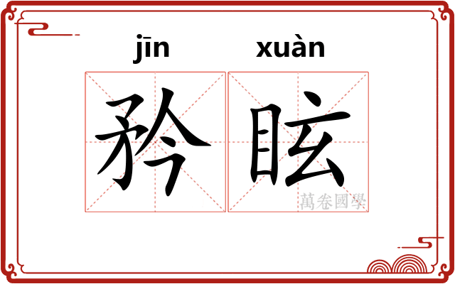 矜眩