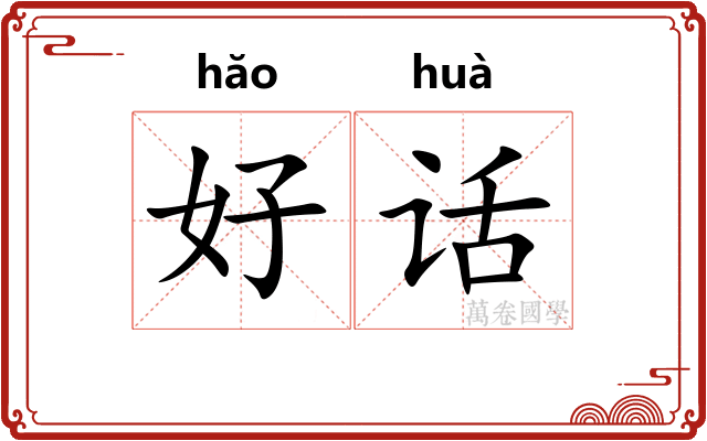 好话