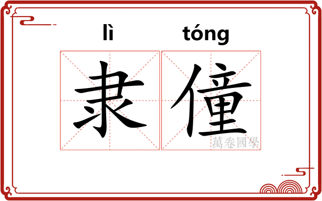隶僮