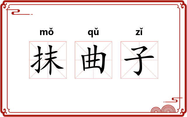 抹曲子