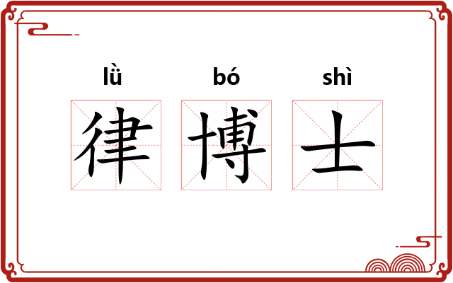 律博士 律博士