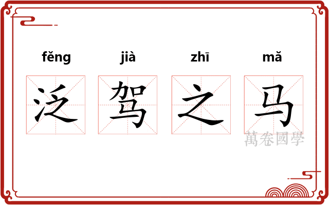 泛驾之马 泛驾之马