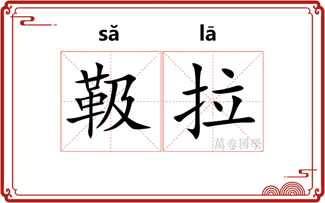 靸拉