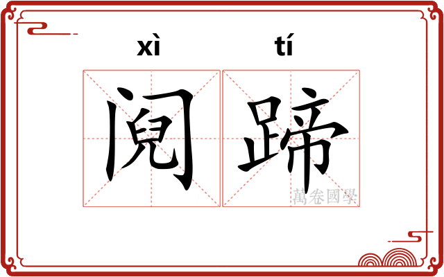 阋蹄