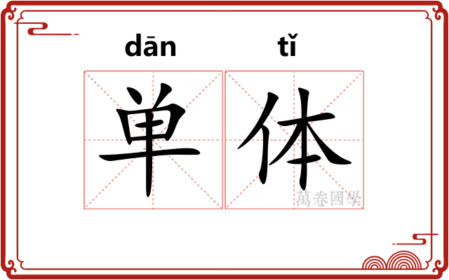 单体 单体