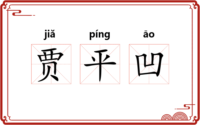 贾平凹