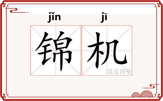 锦机