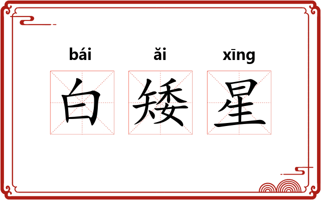 白矮星 白矮星