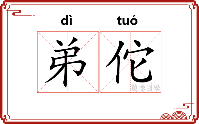 弟佗