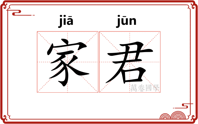 家君