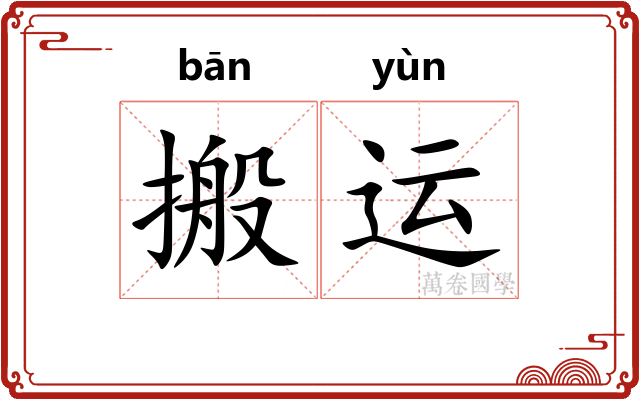 搬运