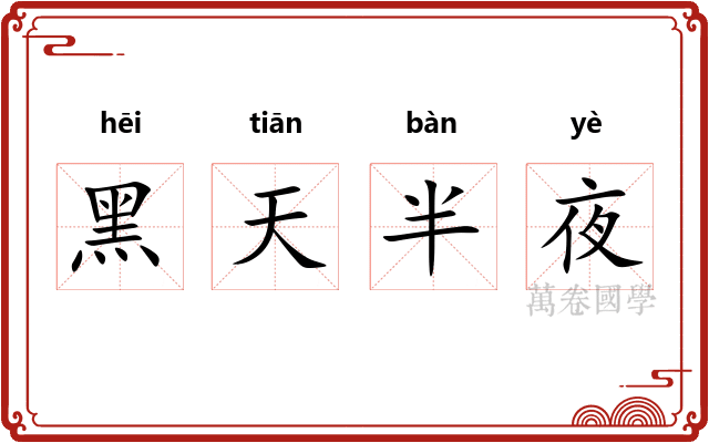 黑天半夜 黑天半夜