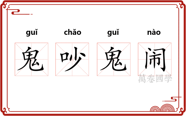 鬼吵鬼闹