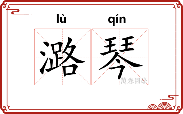 潞琴