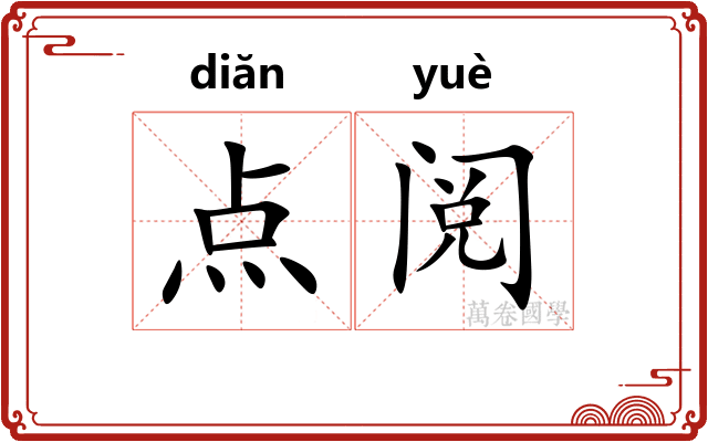 点阅