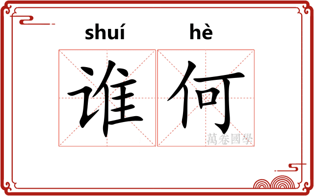 谁何