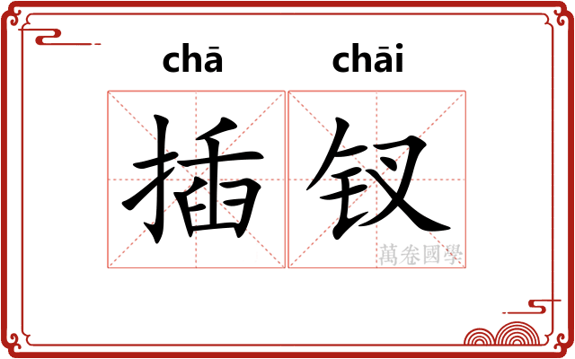 插钗
