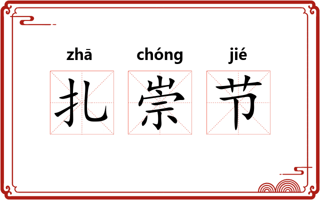 扎崇节