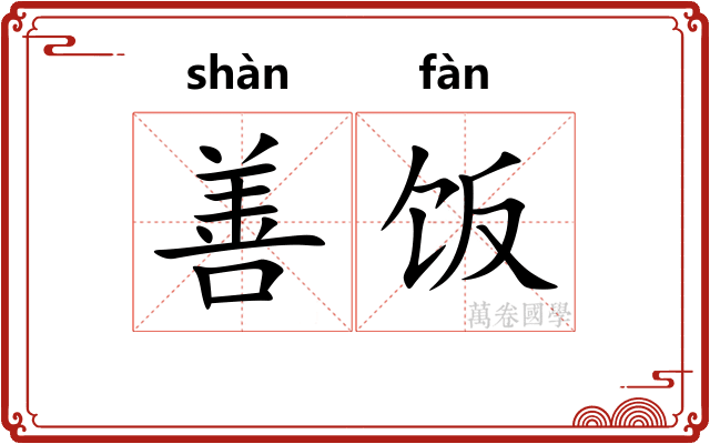 善饭