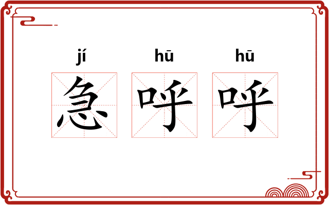 急呼呼