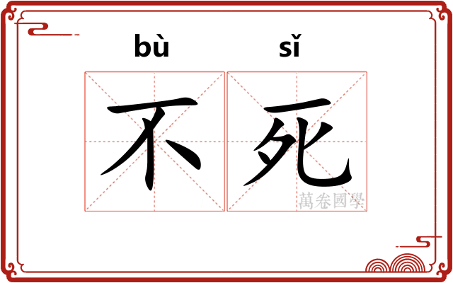 不死