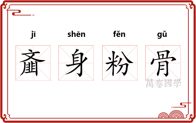 齑身粉骨