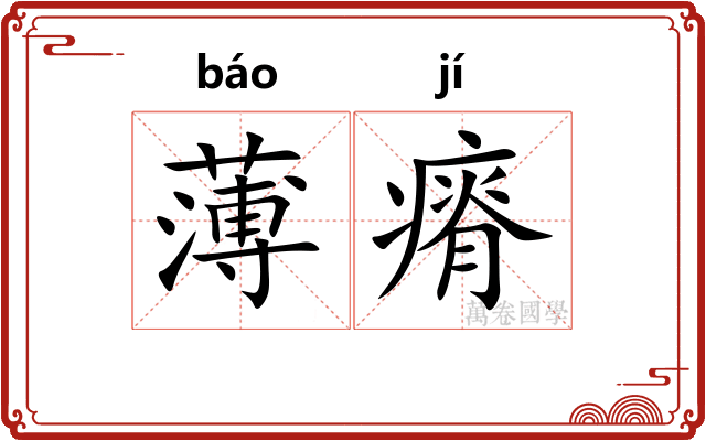 薄瘠 薄瘠